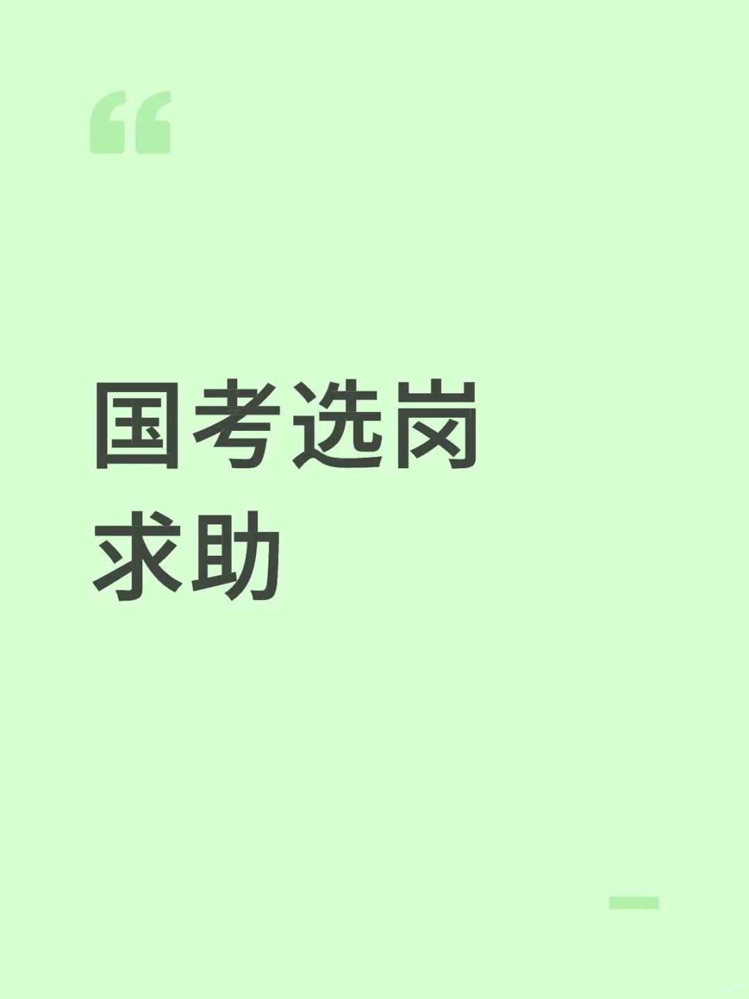 应届生国考选岗求助