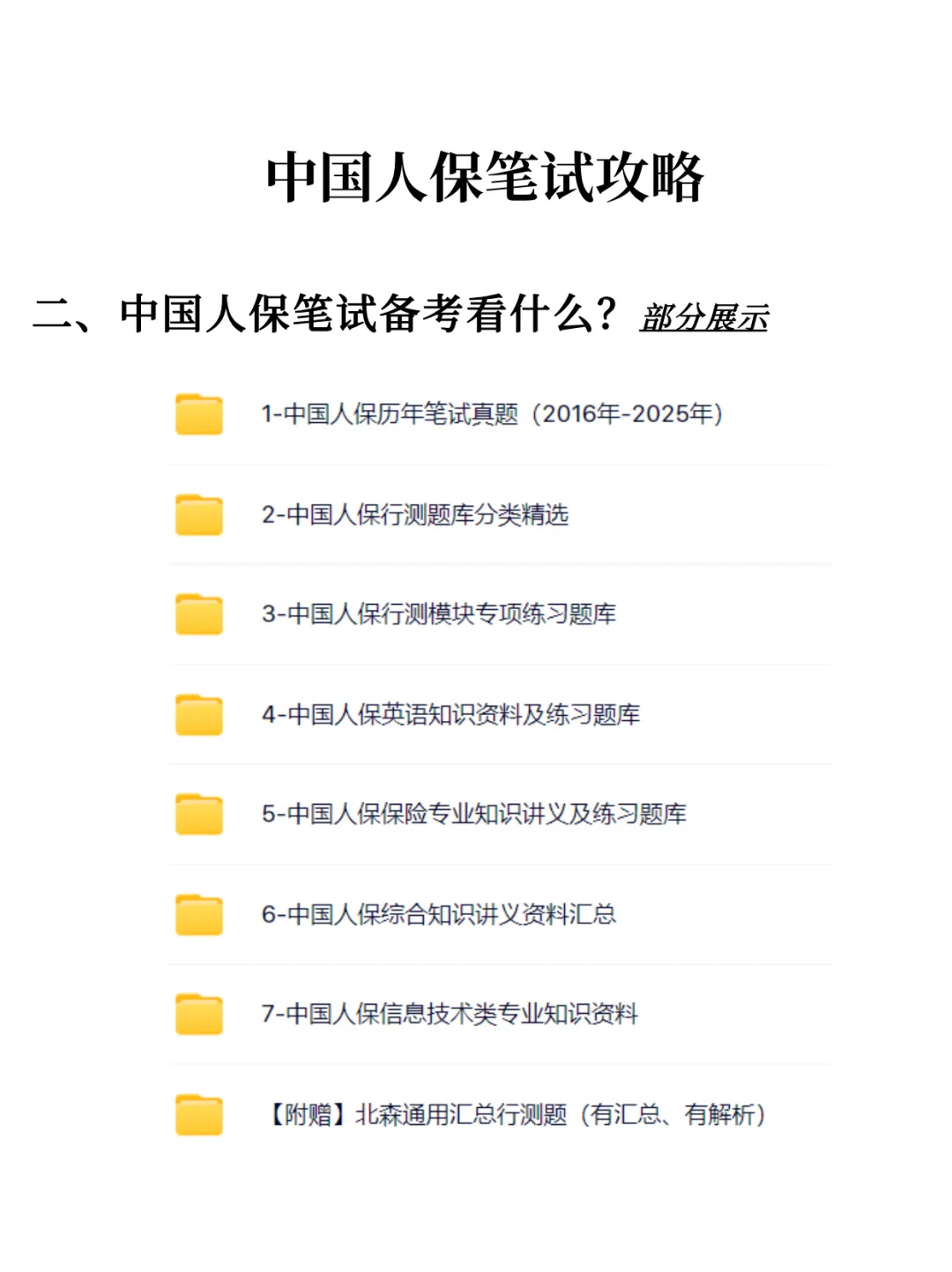 2026中国人保秋招笔试攻略