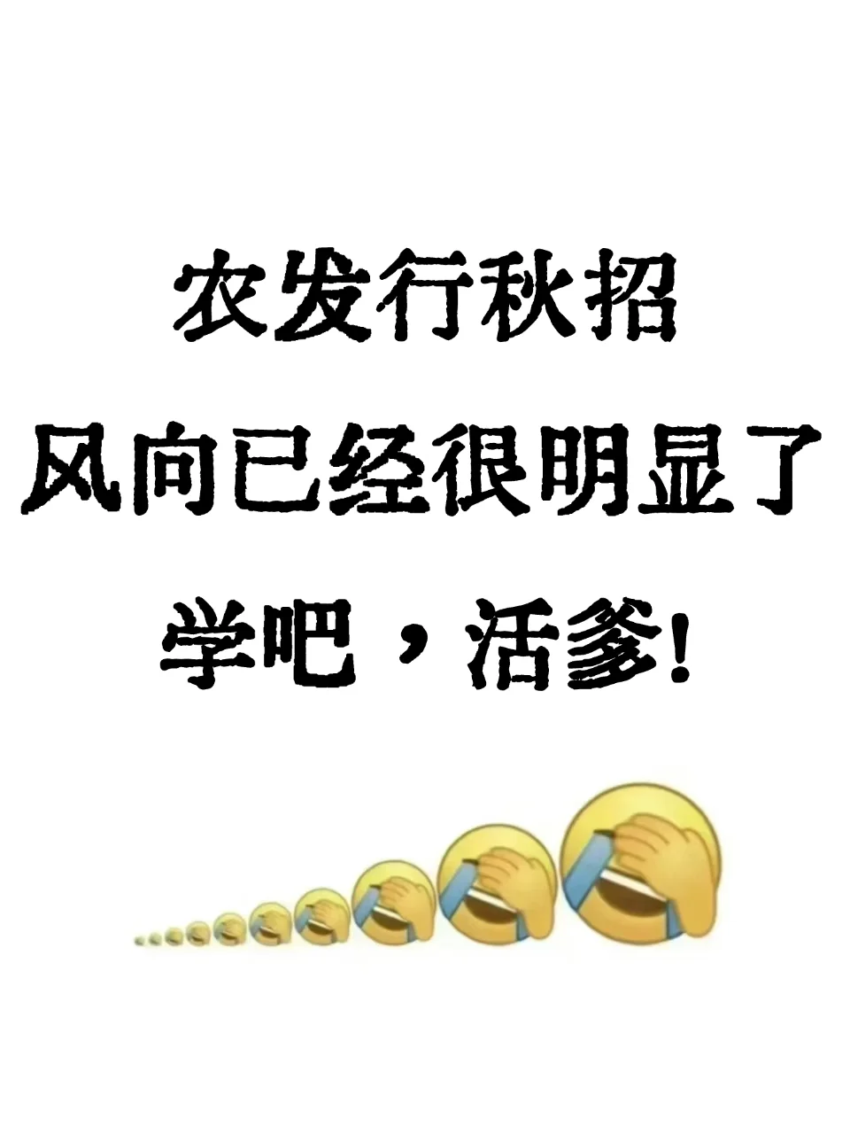 农发行秋招，风向已经很明显了！学吧活爹