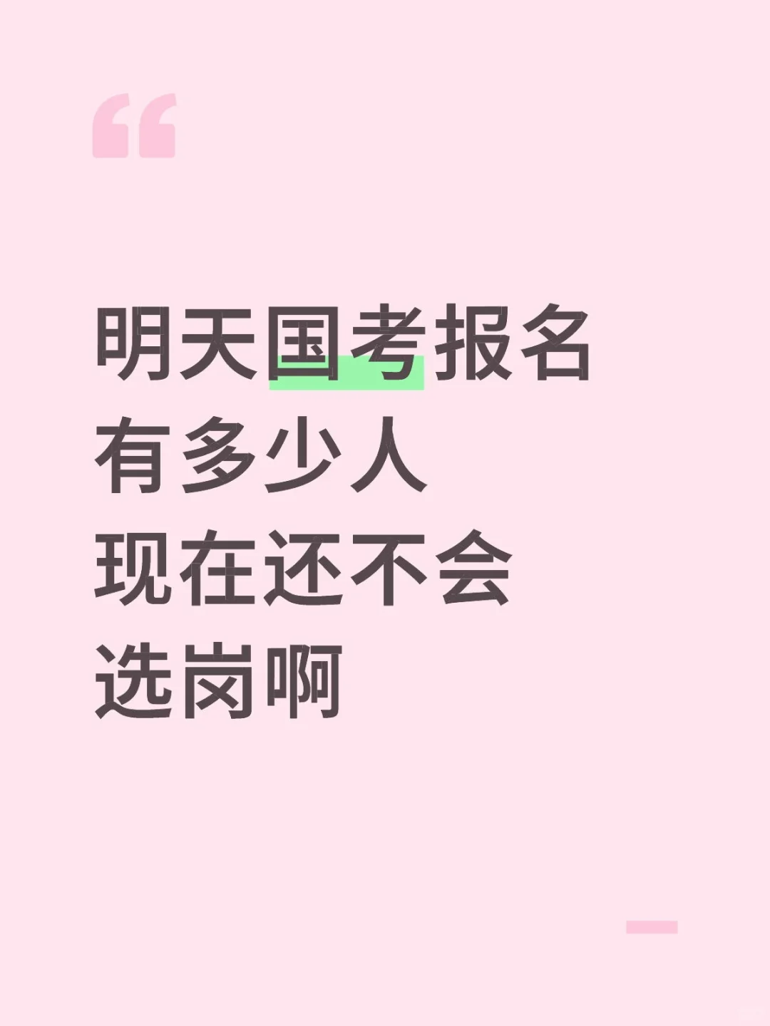 国考明天啊啊啊！！！