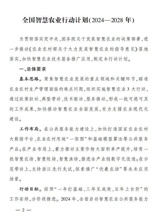 农业农村部《全国智慧农业行动计划》
