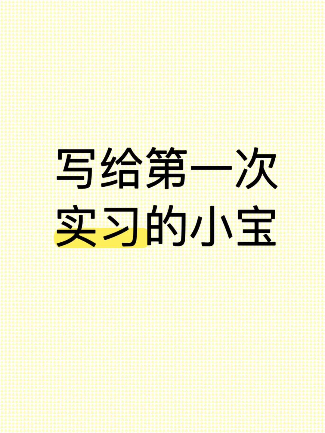 实习生必看！！5条血泪经验少走弯路