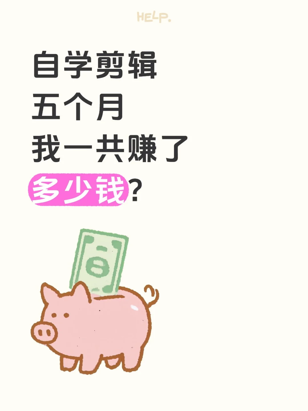 自学剪辑五个月我一共赚了多少钱？