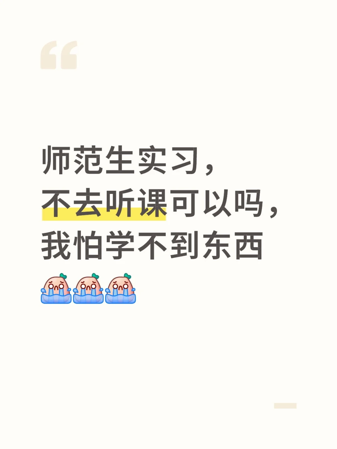 师范生实习去不去听课