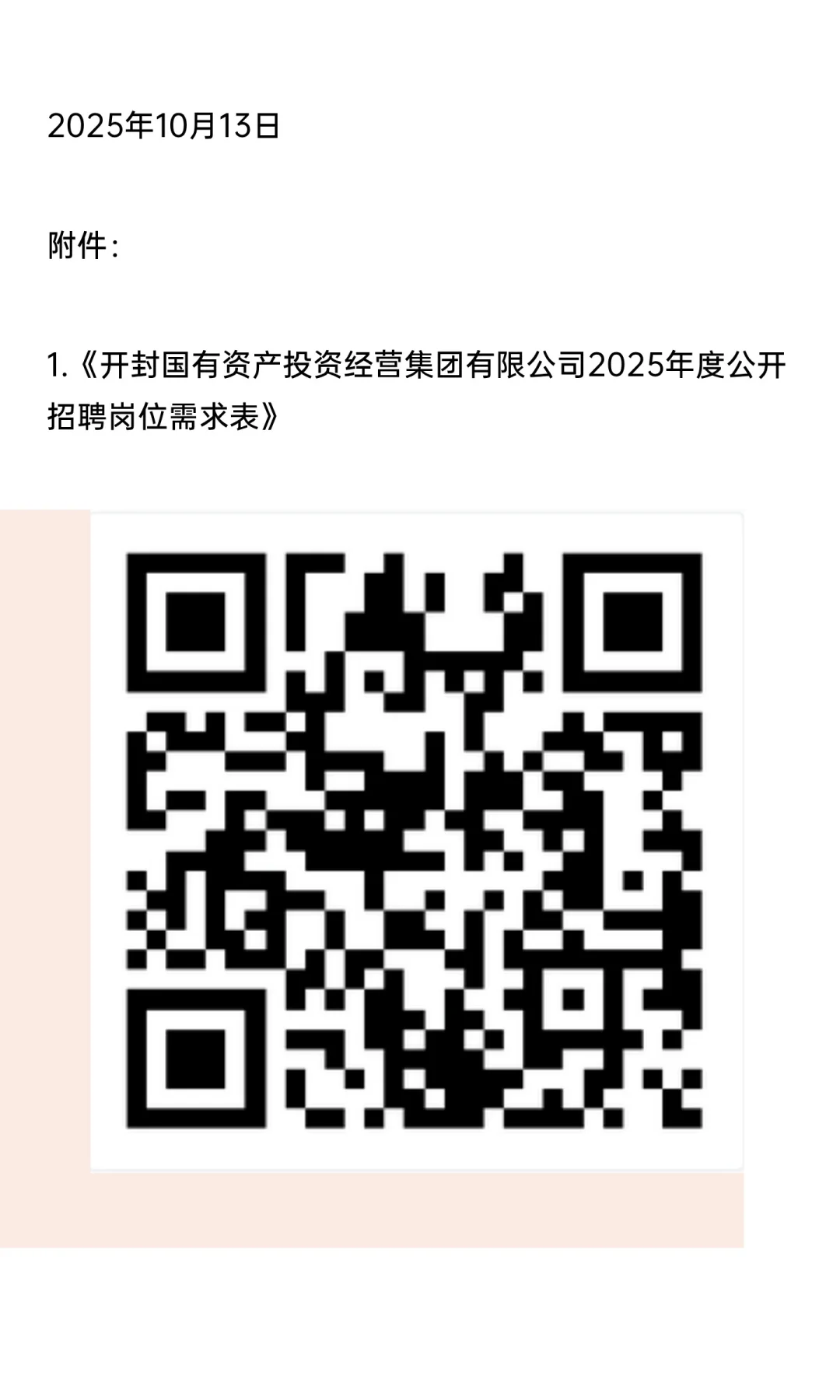 开封国有资产投资经营集团公司2025招聘公告