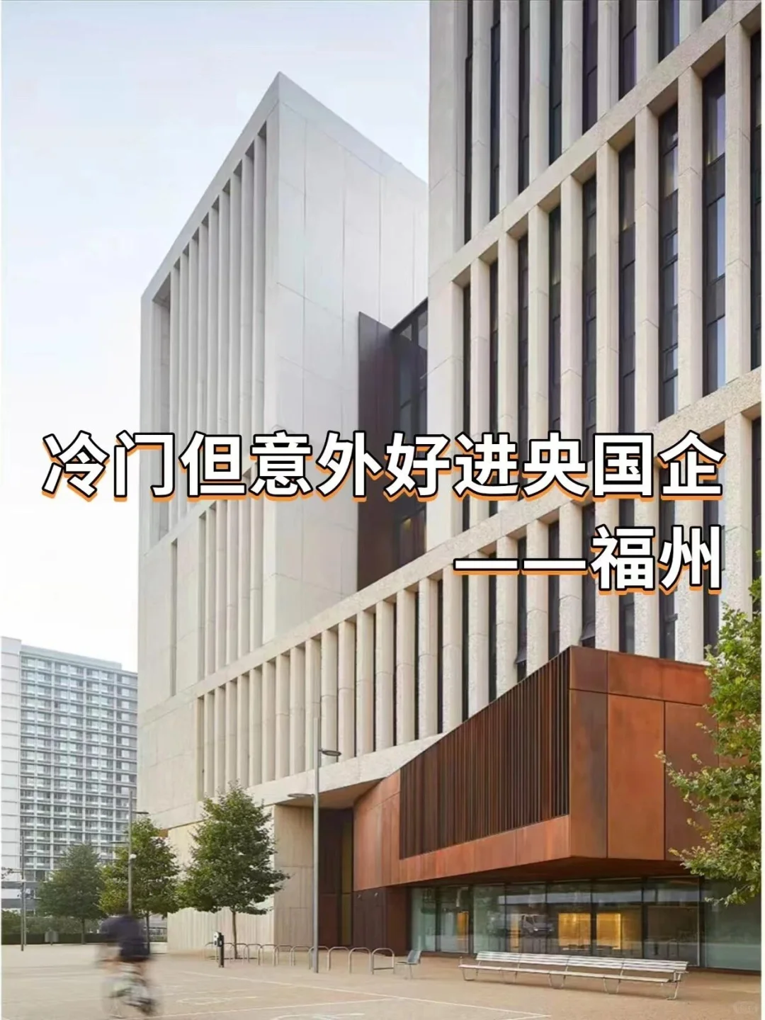 冷门但意外好进央国企——福州