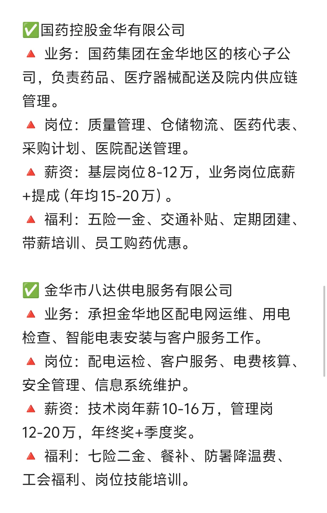 🎉秋招一定要投的央国企———金华篇！