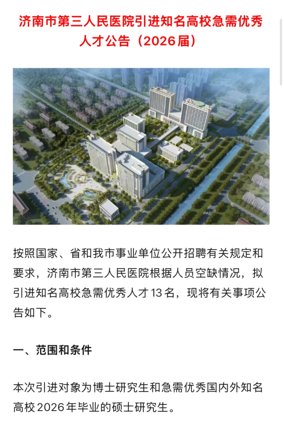学硕再规培｜2026届的招聘开始了