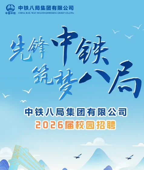 中铁八局校园招聘来啦！单位待遇怎么样~