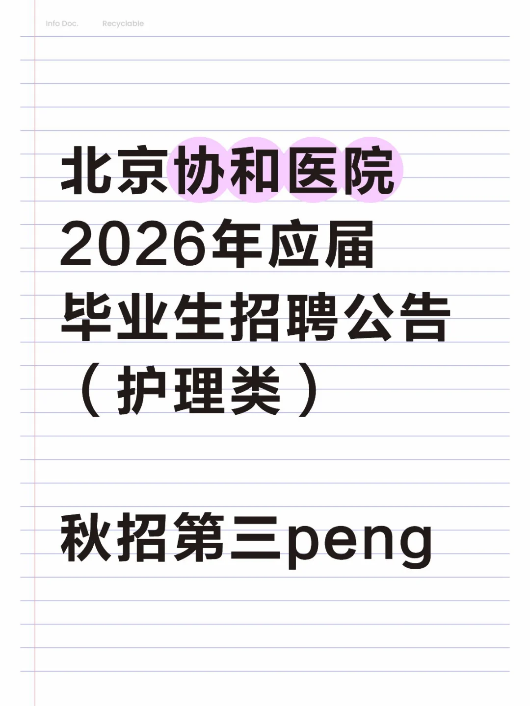 北京协和医院2026年校园招聘（护理）