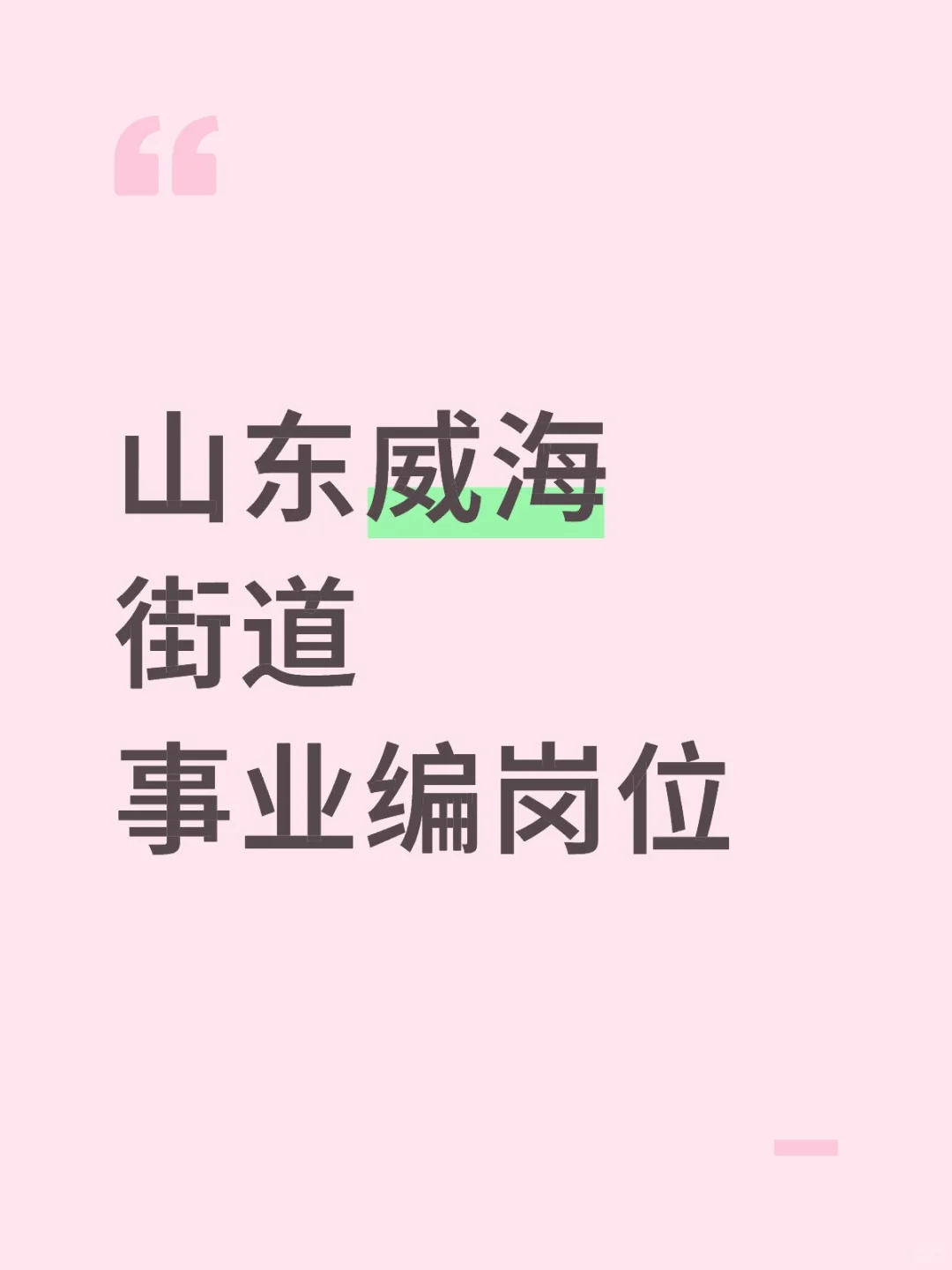 威海市各街道事业单位招聘