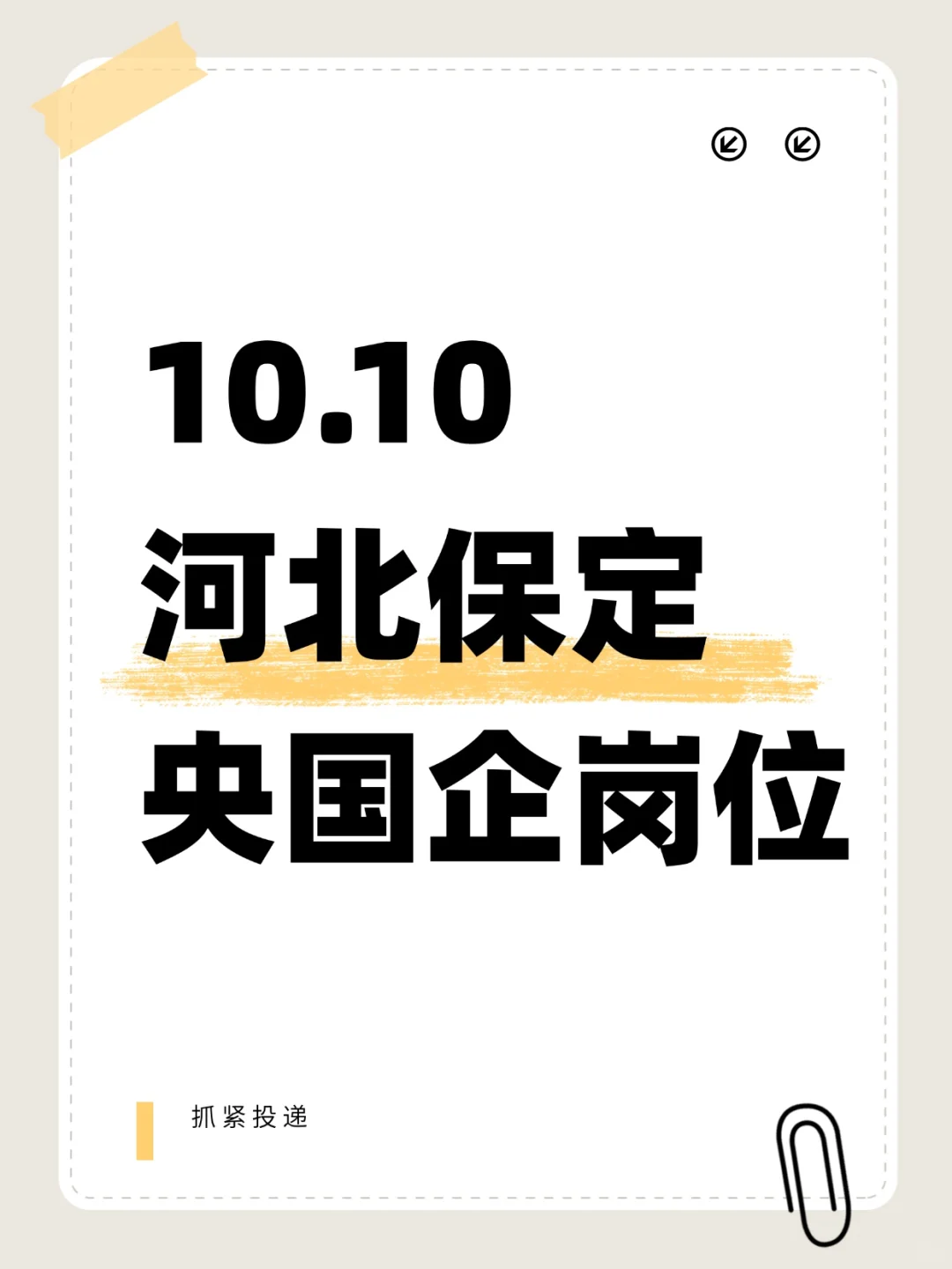 10.10河北新开央国企岗位-542个