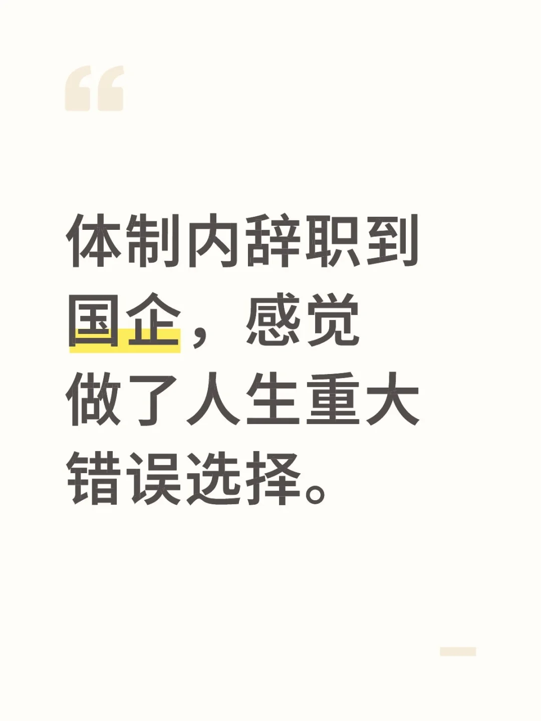 体制内辞职到国企，感觉做了人生重大错误选