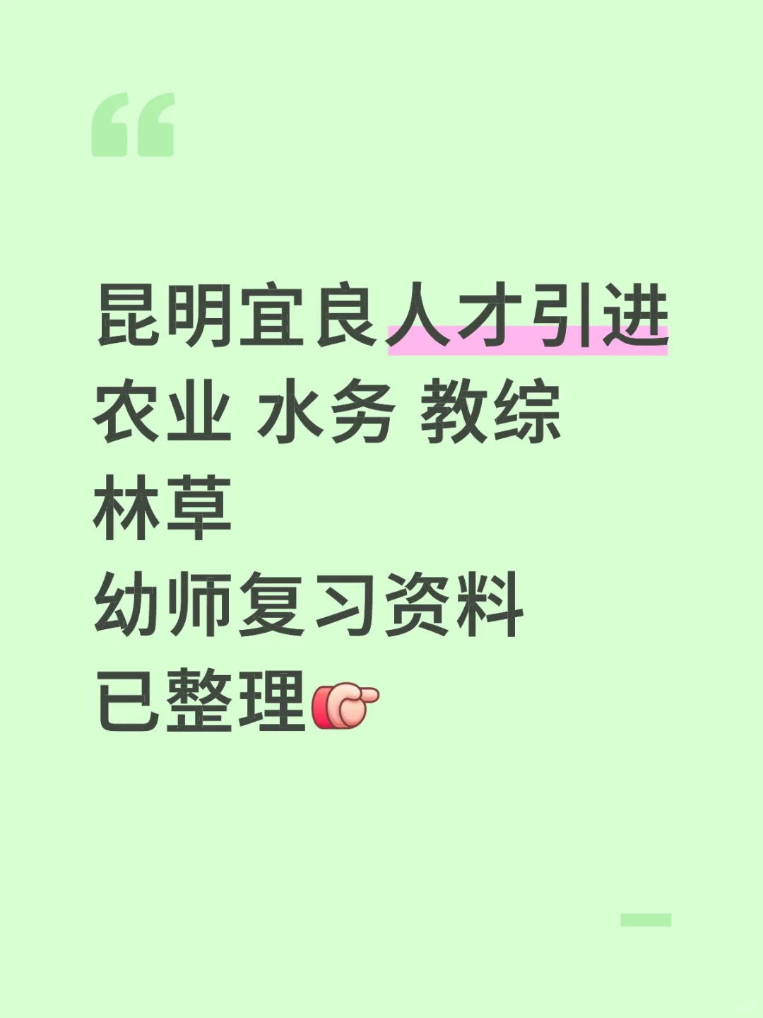 昆明宜良人才引进农业水务教综林草幼师资料