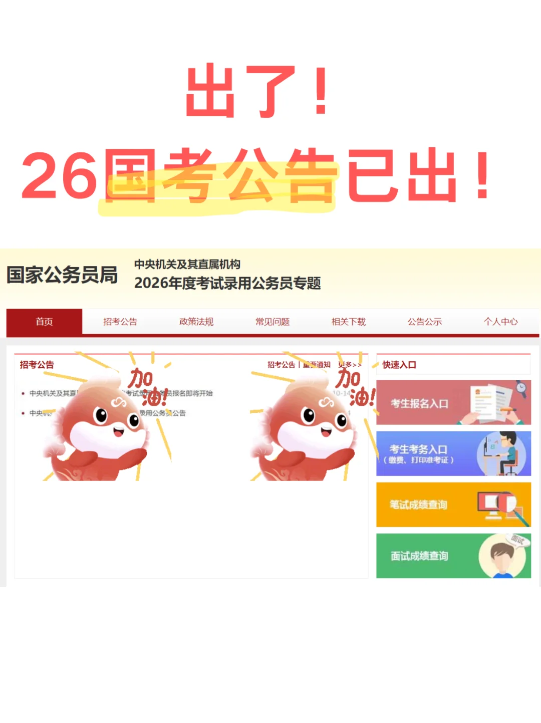 出了❗️26国考公告！