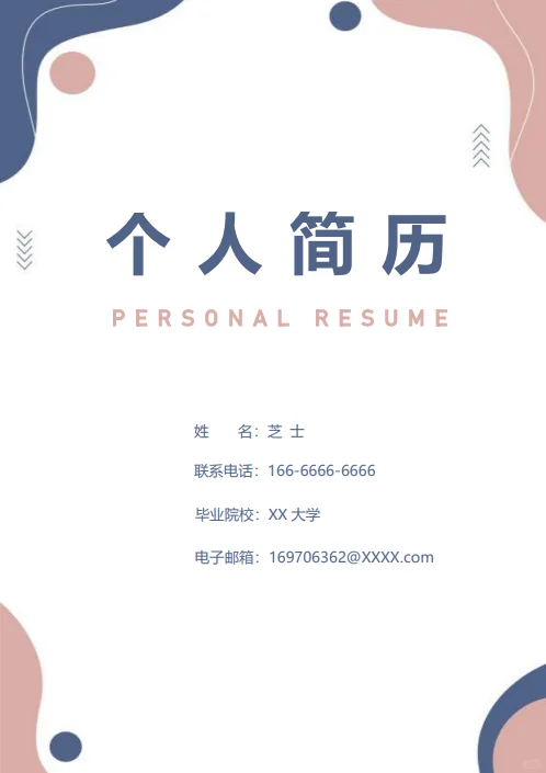 大学生高分简历模板职场必备！原创简历模版