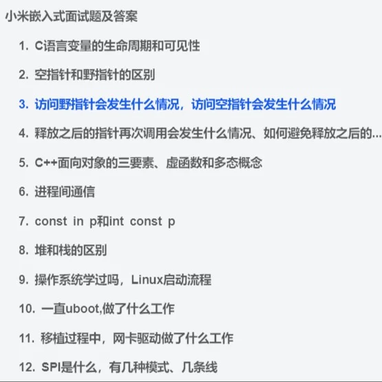 小米嵌入式秋招笔试面试题及答案