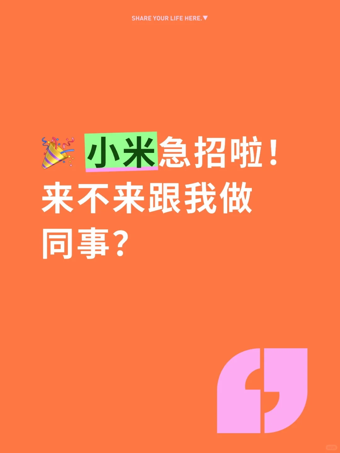 来不来跟我做同事？