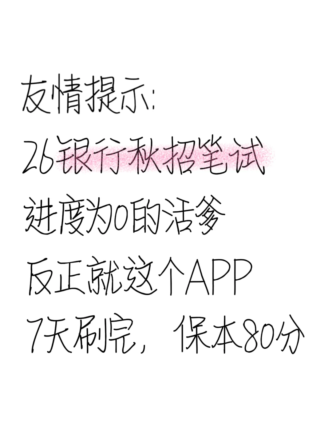 提醒一下，26银行秋招笔试，无非这个App
