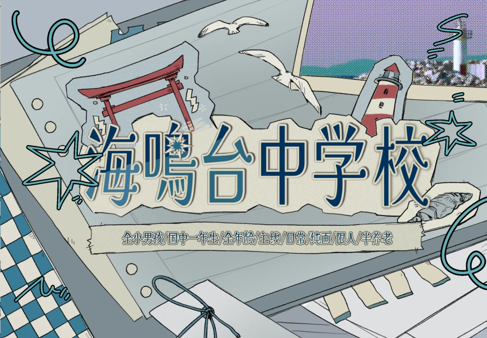 【企划预热】海鳴台中学校