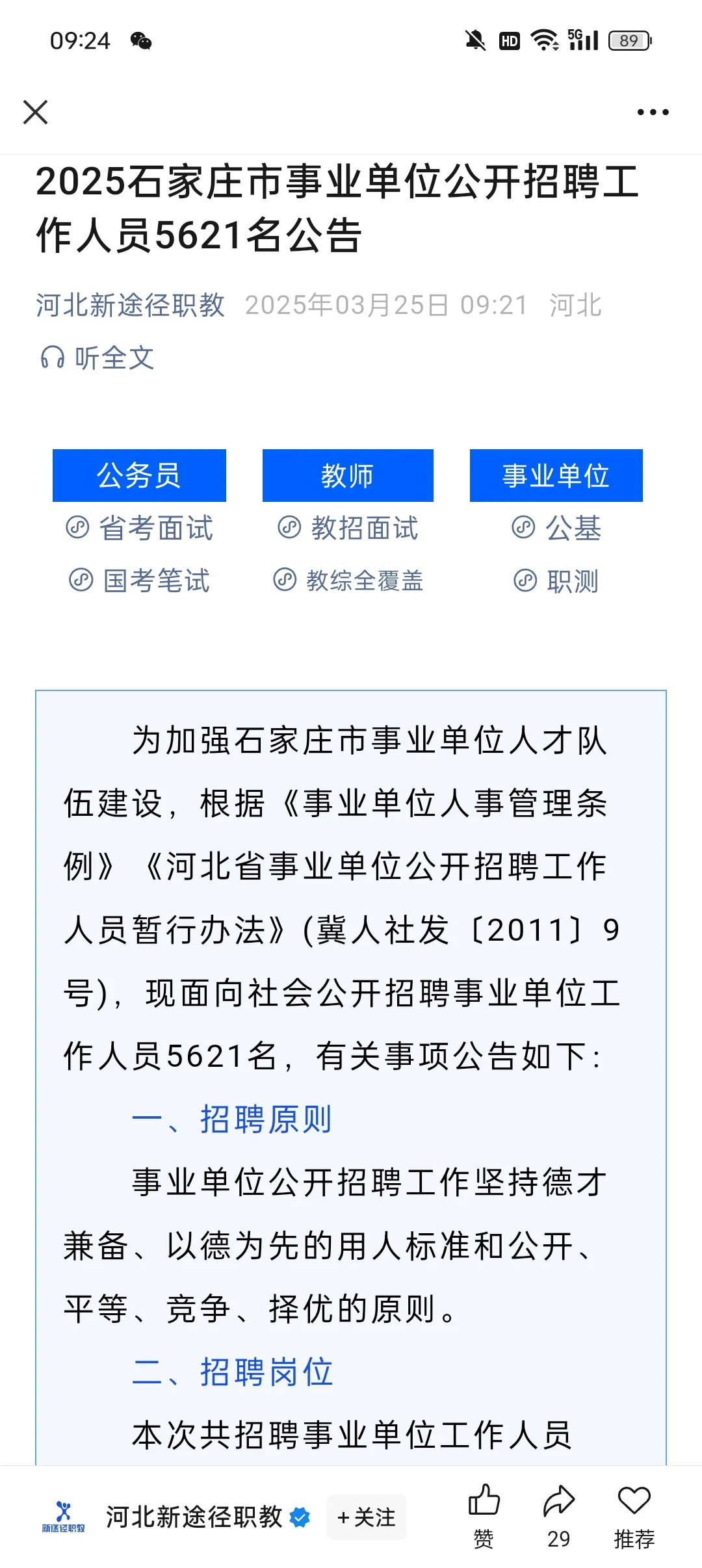 石家庄市事业单位公开招聘工作人员5621名