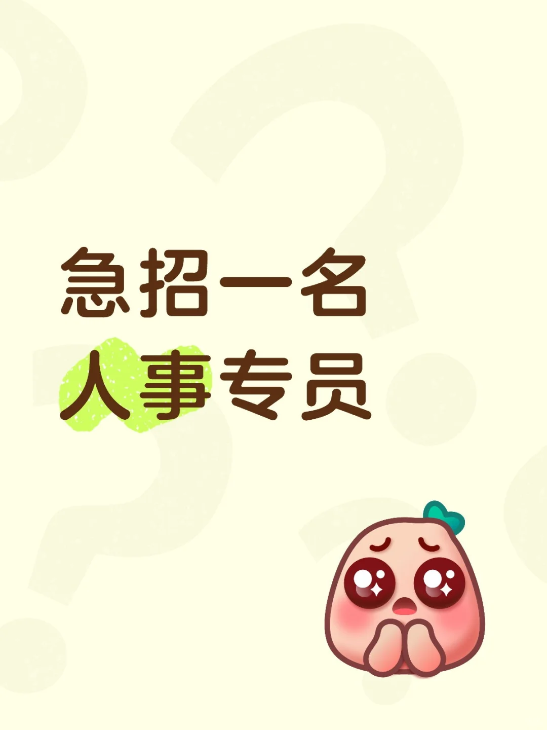 （已招到）急招一名人事专员