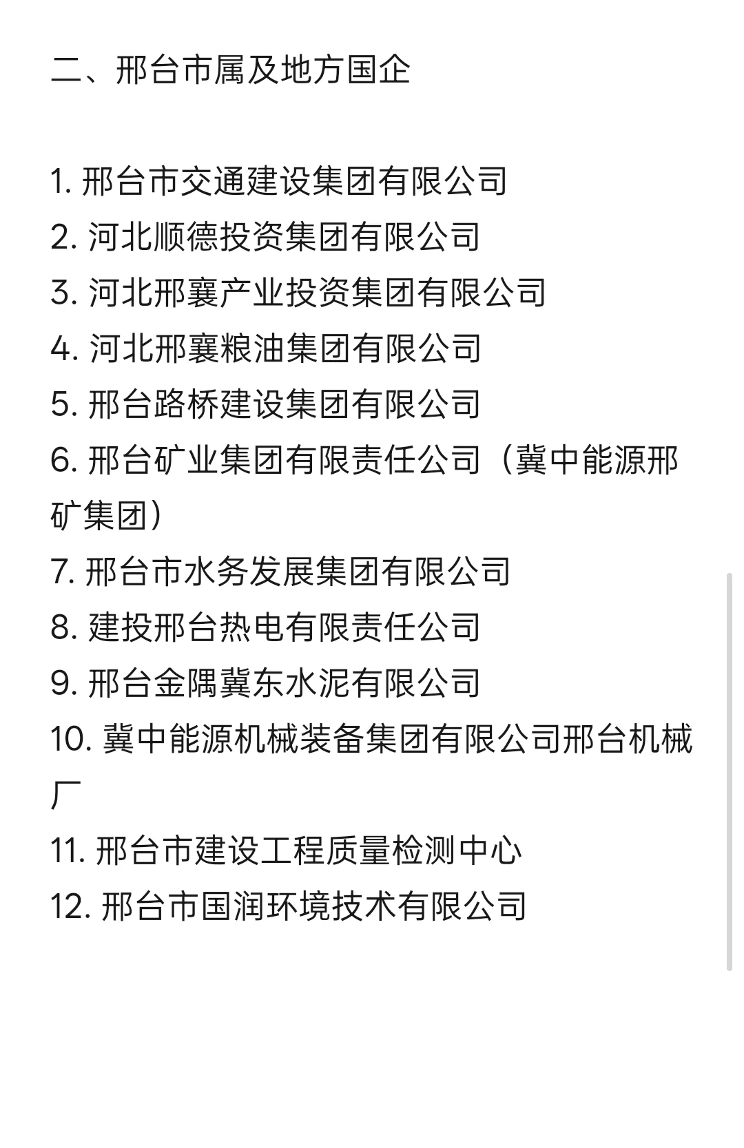 秋招一定要冲的央国企-邢台篇