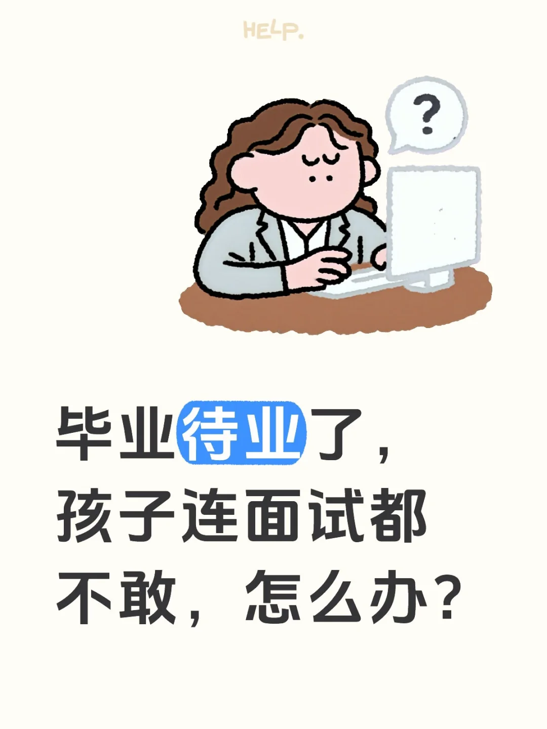 都已经毕业了，孩子连面试都不敢，咋办