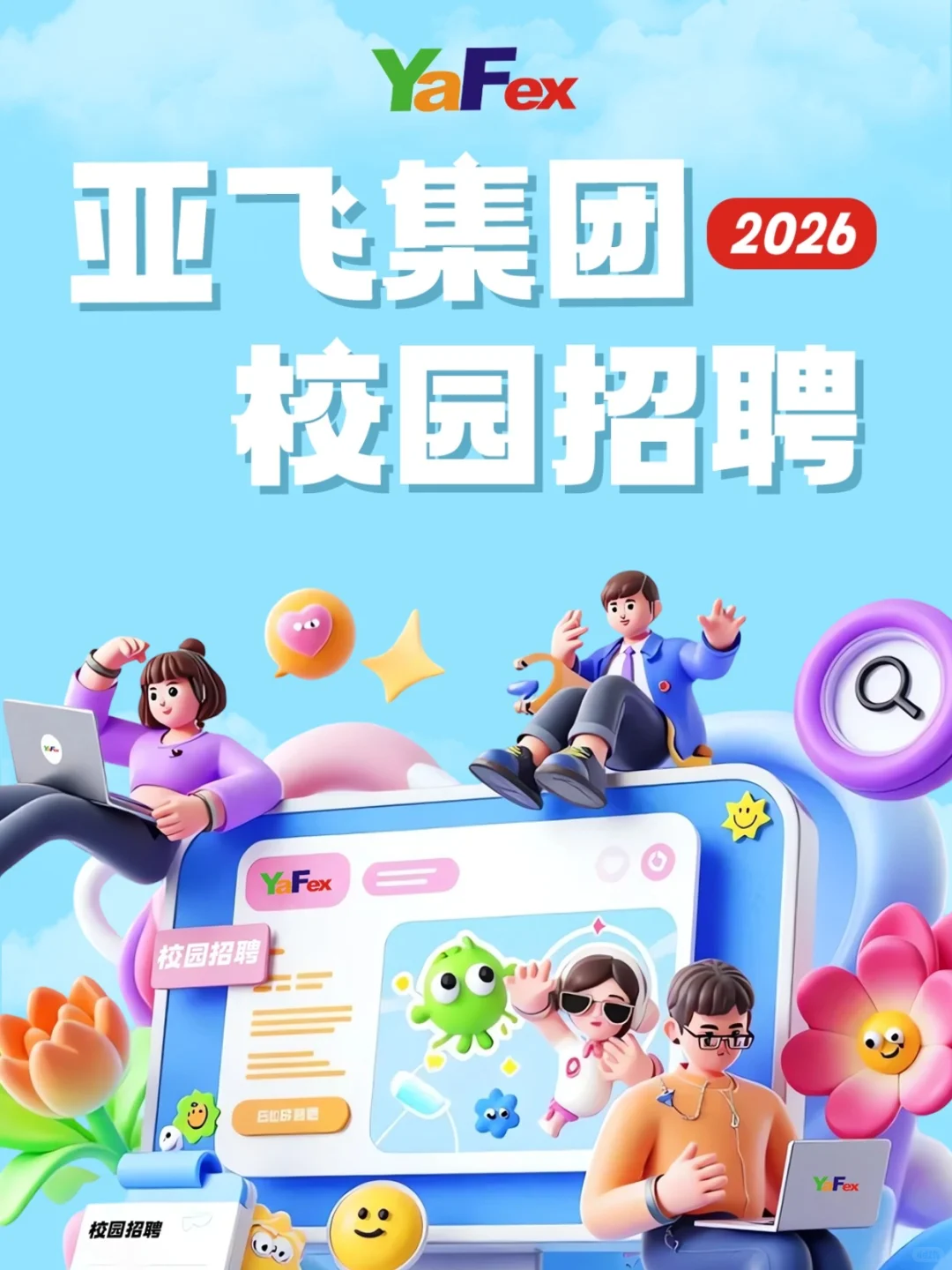 亚飞2026届校园招聘正式启动