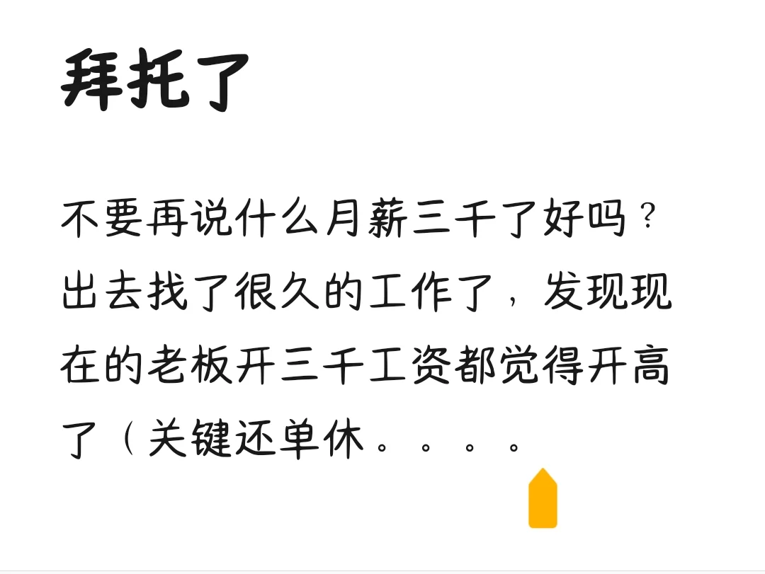 月薪三千就是诅咒