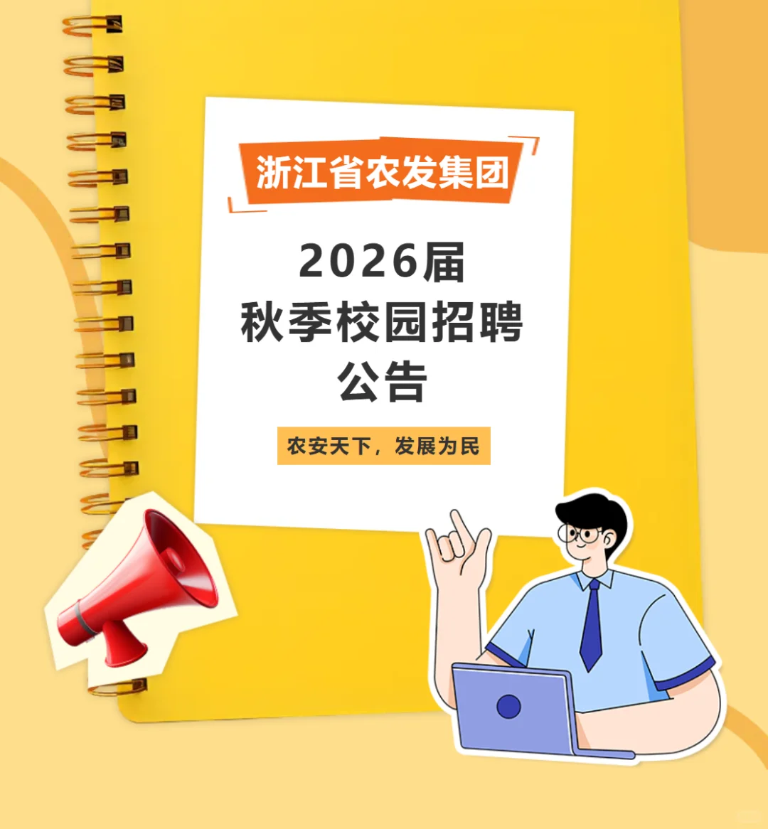 浙江省农发集团26届招农学林学植保园艺食品