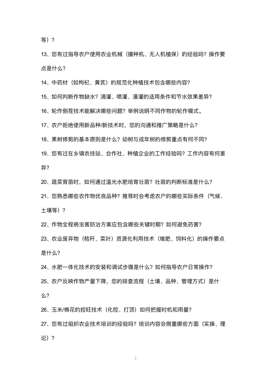 农业技术员岗位高频面试42个问题参考回答