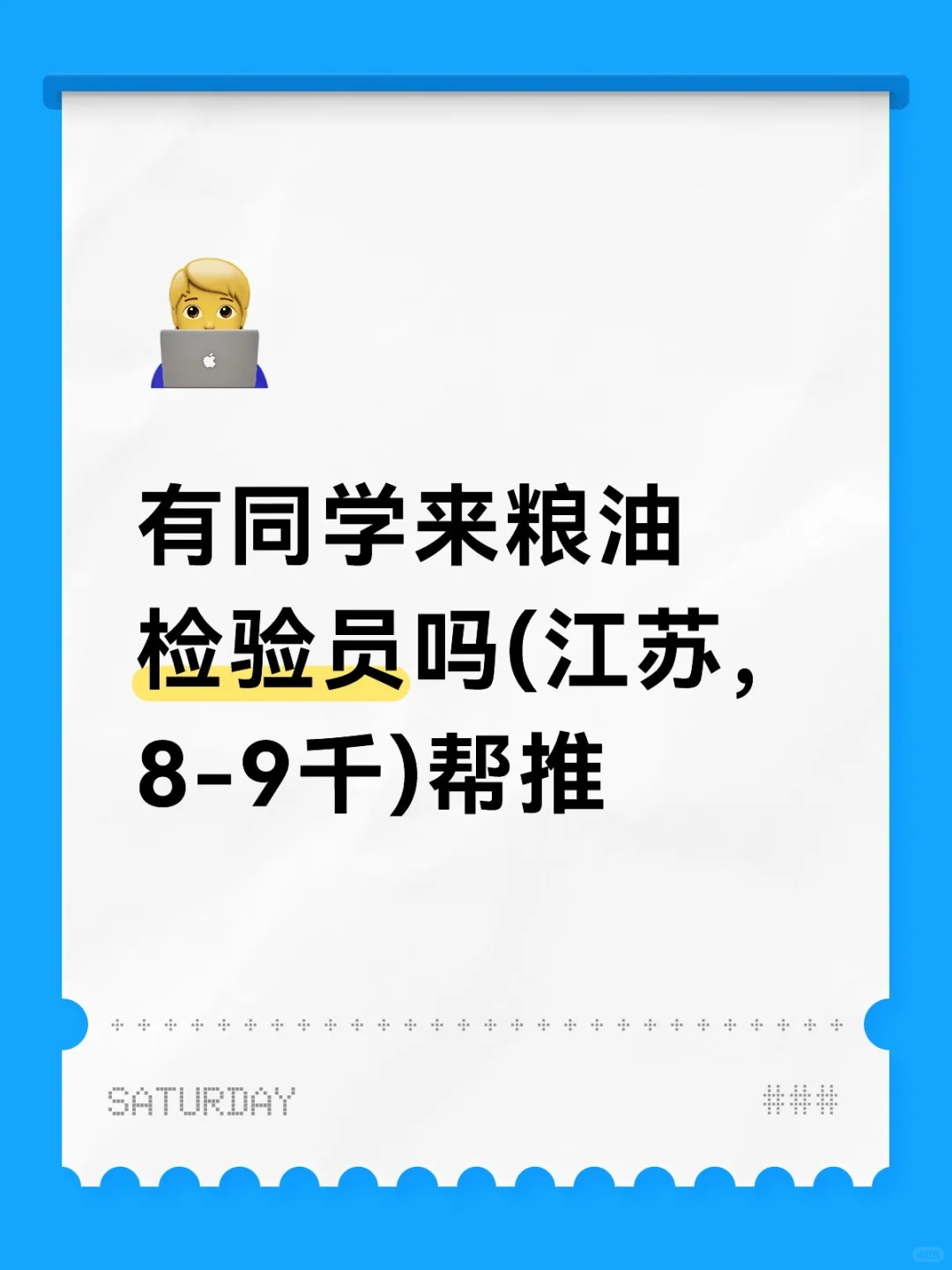 有同学来粮油检验员吗(江苏，8-9千)急帮推