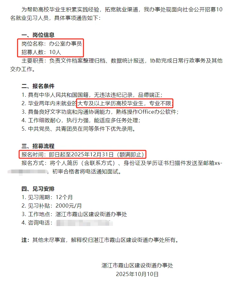 霞山区建设街道办事处就业见习岗位招聘公告