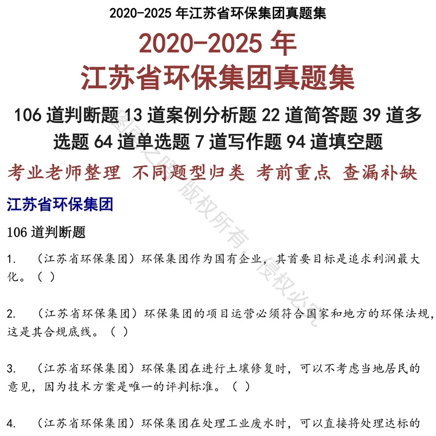 江苏省环保集团招聘考试资料真题笔试面试