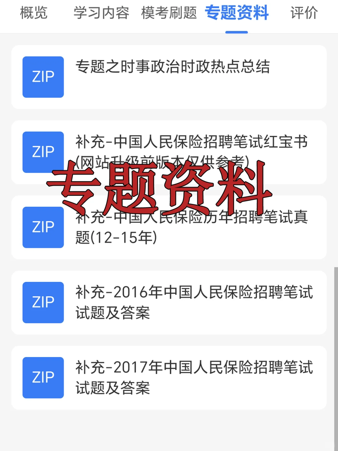 中国人保笔试其实挺水的！无非就这几套卷