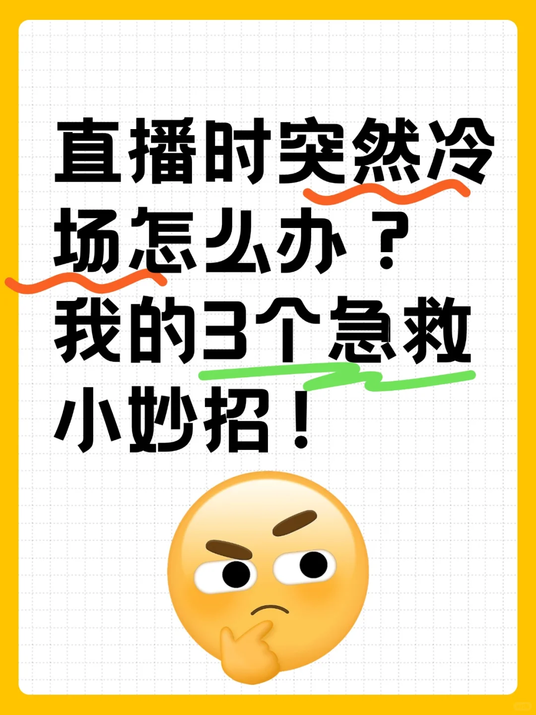 其实冷场真的不可怕，可怕的是自己先慌！！