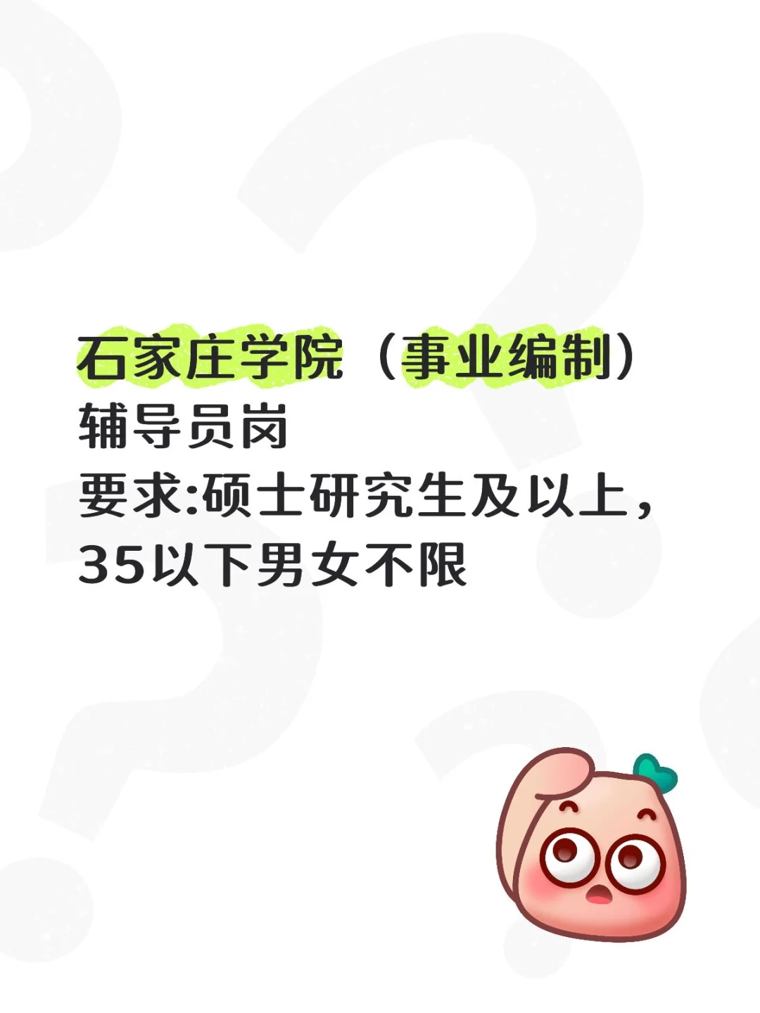 石家庄学院（事业编）