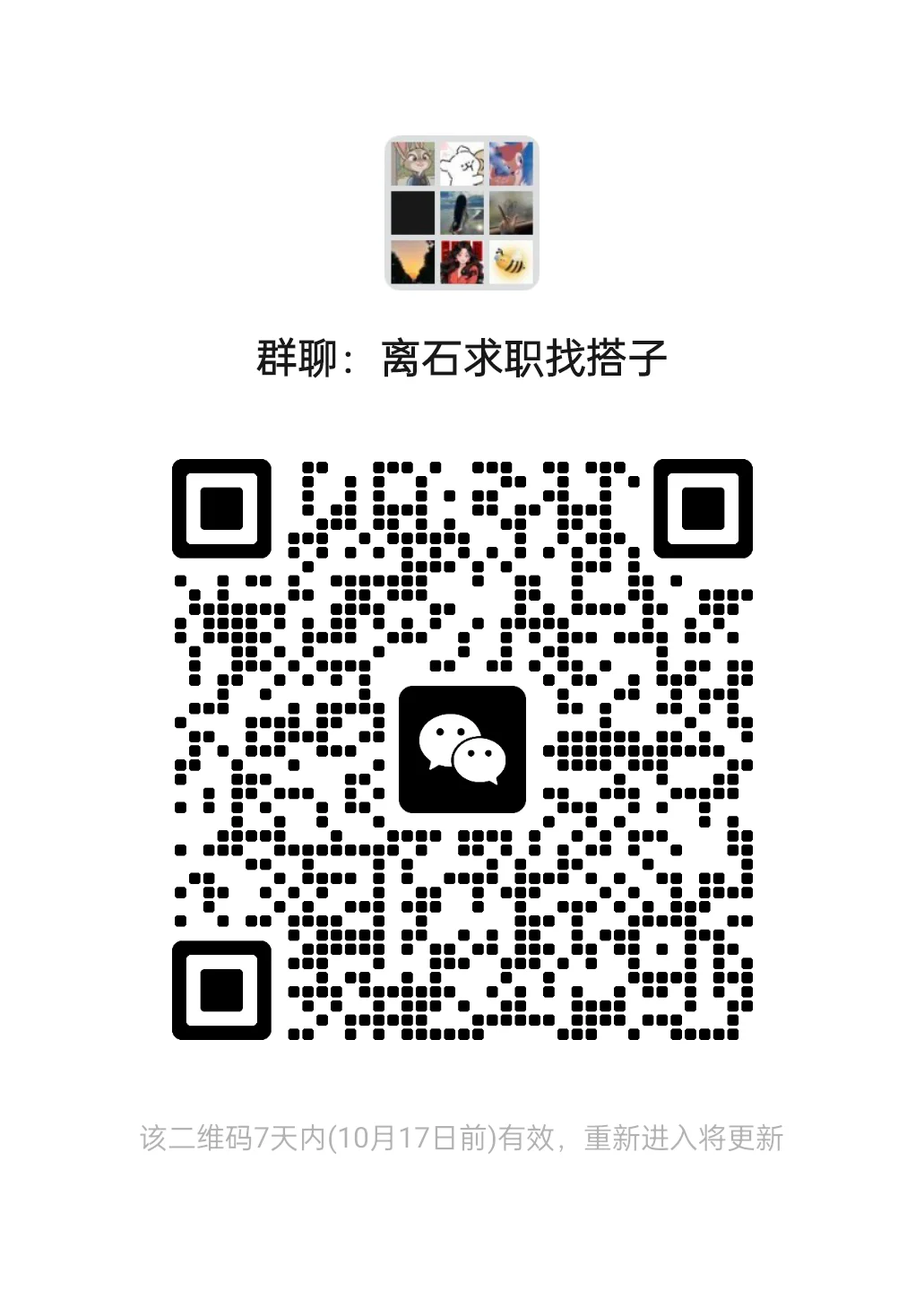 找工作的朋友看过来，进这个群就行