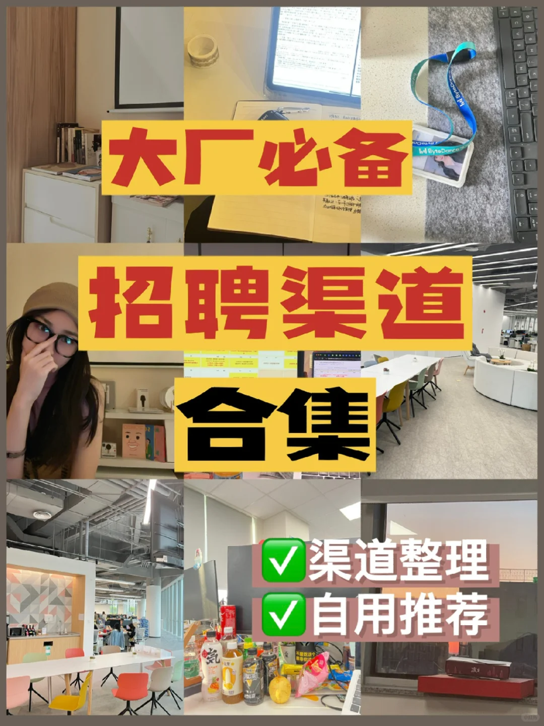 大厂面试|靠谱招聘渠道合集