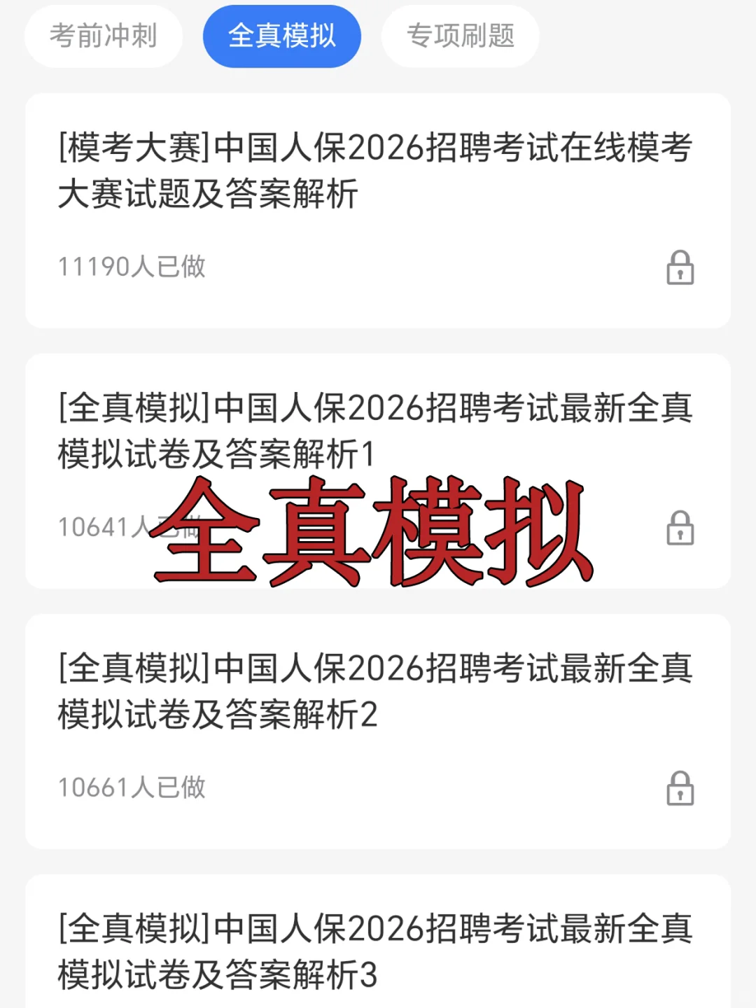 中国人保笔试其实挺水的！无非就这几套卷
