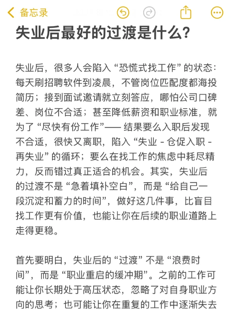 失业后最好的过渡是什么？