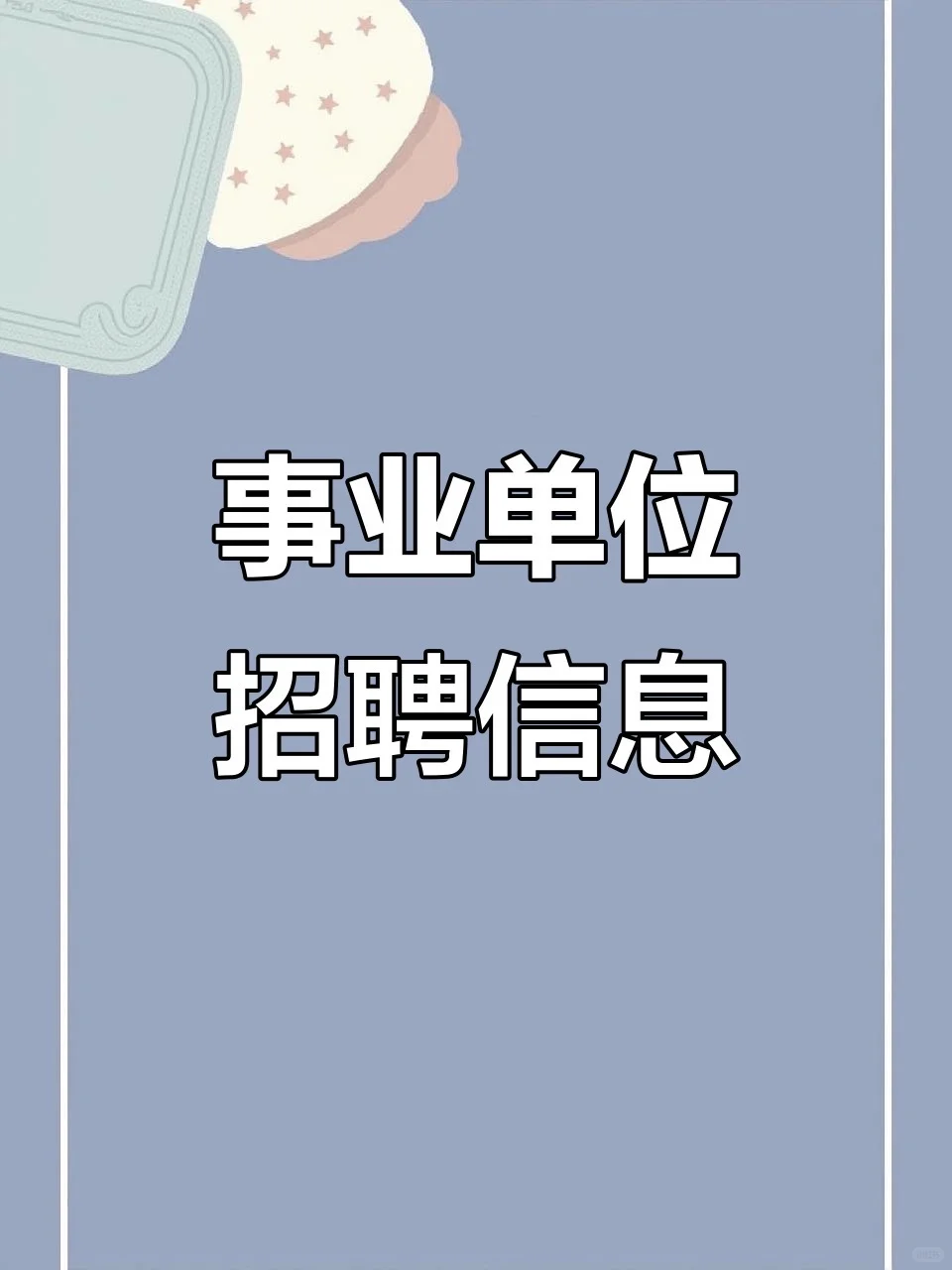 市政府部分事业单位招工作人员公告