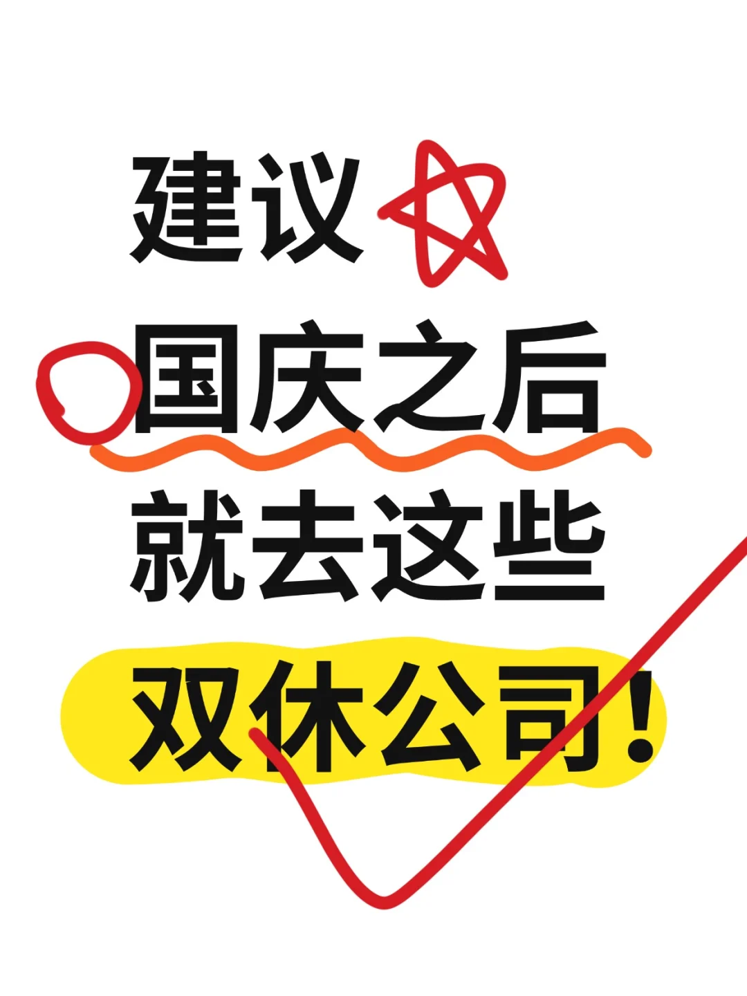 应届生国庆后就投这些双休岗✨ 秋招冲刺！
