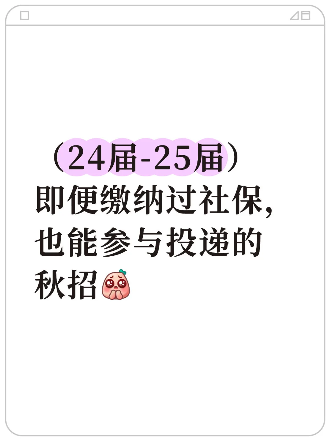 秋招公告：交过社保的你，正是他们要找的人！