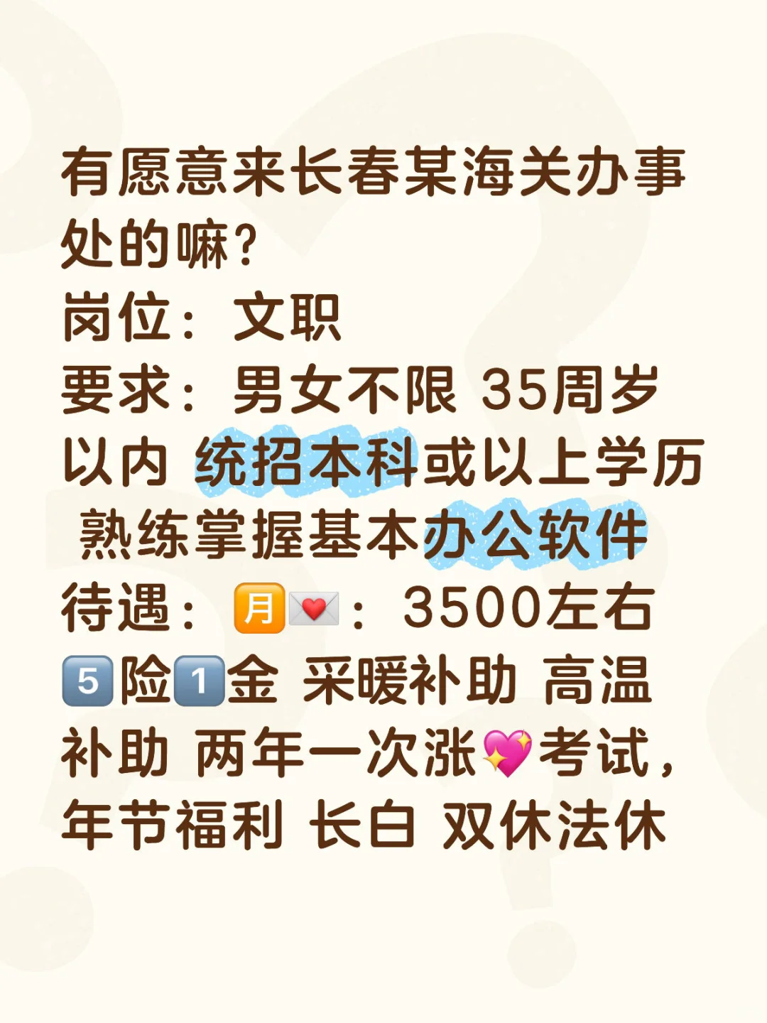 长春某海关办事处招人了！🔥热报名中❗️❗️