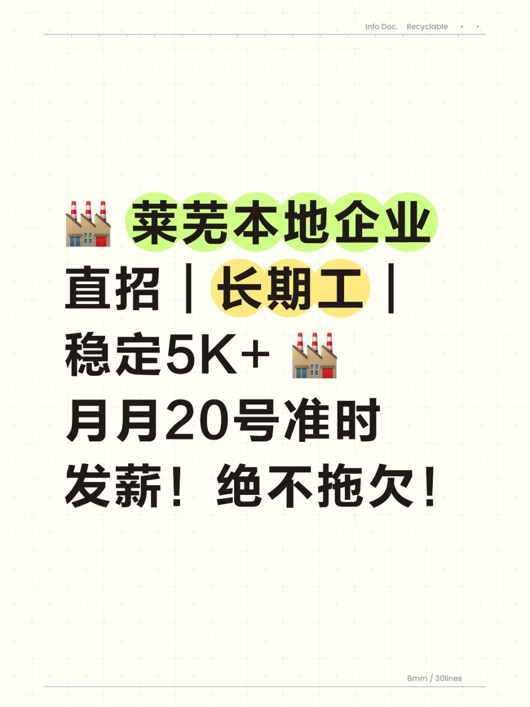 🏭 莱芜本地企业直招｜长期工｜稳定5K+ 🏭 月