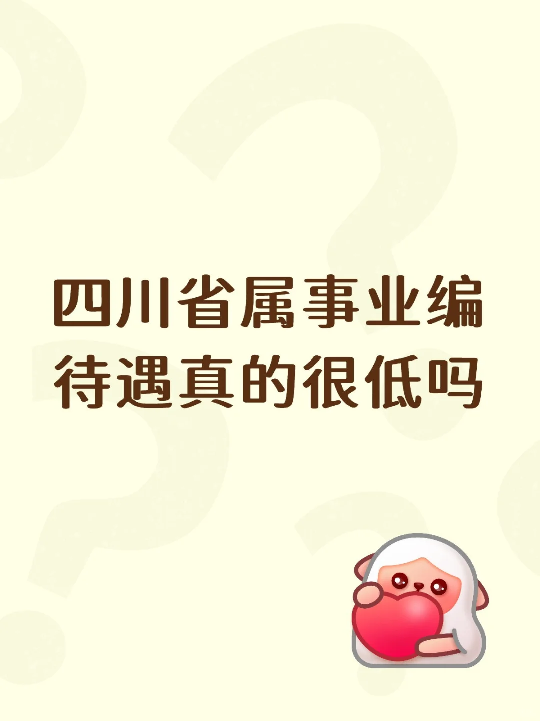 四川省属事业编待遇真的很低吗