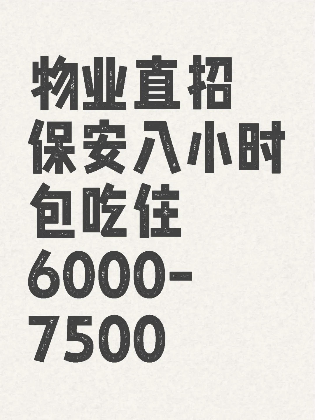 物业直招保安，包吃住6000-7500