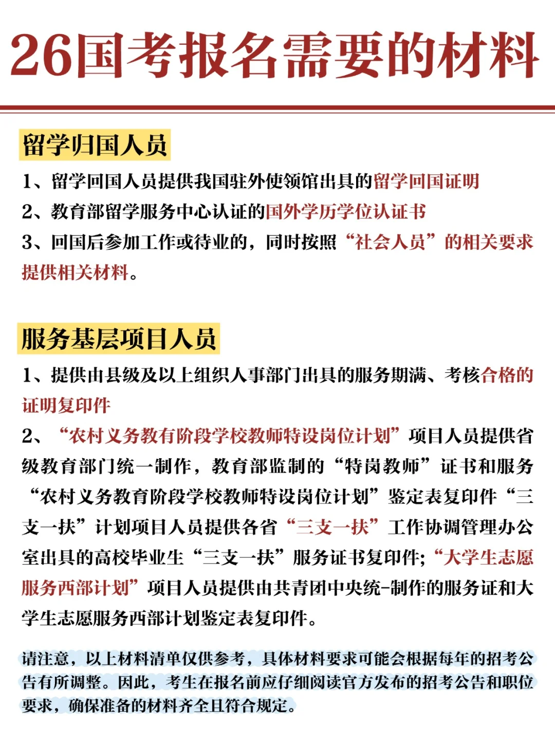 26国考报名材料，速看准备！